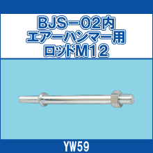 YW59 BJS-02内エアーハンマー用ロッドM12