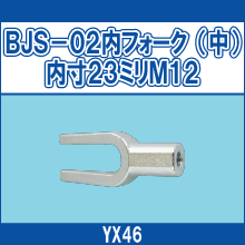 YX46 BJS-02内フォーク（中）内寸23ミリM12