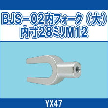YX47 BJS-02内フォーク（大）内寸28ミリM12