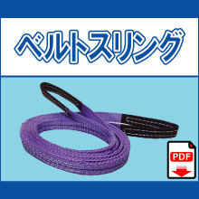 CE ベルトスリング 欧州CE規格　GS＆TUVマーク取得 PL保険 安全係数5