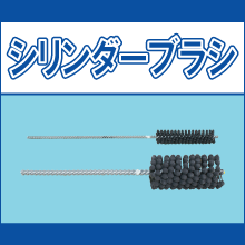 HB-10-200 HB-12-200 HB-14-200 HB-16-200 HB-24-200 HB-35-60 HB-35-120 HB-35-220 HB-38-60 HB-38-120 HB-38-220 シリンダーブラシ