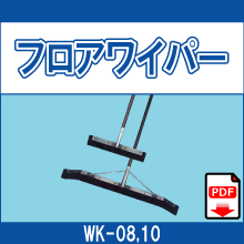 WK-08 WK-10 フロアワイパー