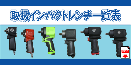 IPR-02 IPR-03 IPR-04 IPR-04R IPR-06 IPR-08 IPR-09 IPR-10 IPR-11 DIW-12 WFW-712 IPR-14 IPR-15 IPR-16 IPR-17 取扱インパクトレンチ一覧表