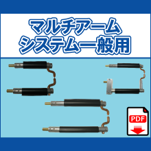 A21 A31 02HE HE WHE マルチアームシステム一般用 21センチ 31センチ 20センチジョイント 30センチジョイント ワイド付