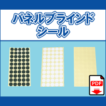 PBS パネルブラインドシール