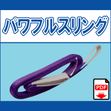 パワフルスリング JIS B8818 規格三等級 PL保険