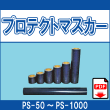 PS-50 PS-100 PS-150 PS-200 PS-250 PS-300 PS-500 PS-1000 プロテクトマスカー 鈑金 整備作業用 養生テープ 50ミリ 100ミリ 150ミリ 200ミリ 250ミリ 300ミリ 500ミリ 1000ミリ