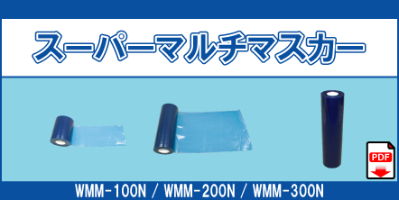 WMM-100N WMM-200N WMM-300N スーパーマルチマスカー 100mm 200mm 300mm ×50m
