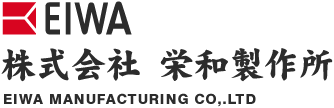 株式会社栄和製作所