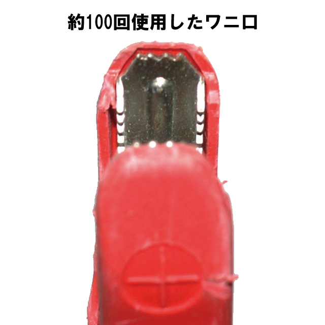 100回使用したワニ口