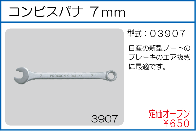 03907 コンビスパナ 7mm