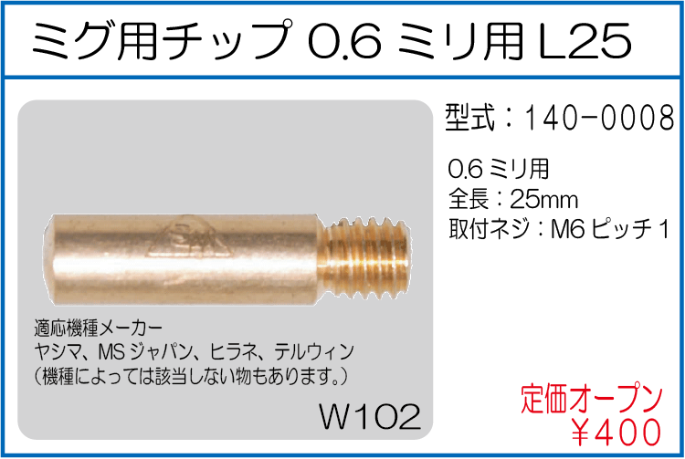 140-0008 ミグ用チップ 0.6ミリ用