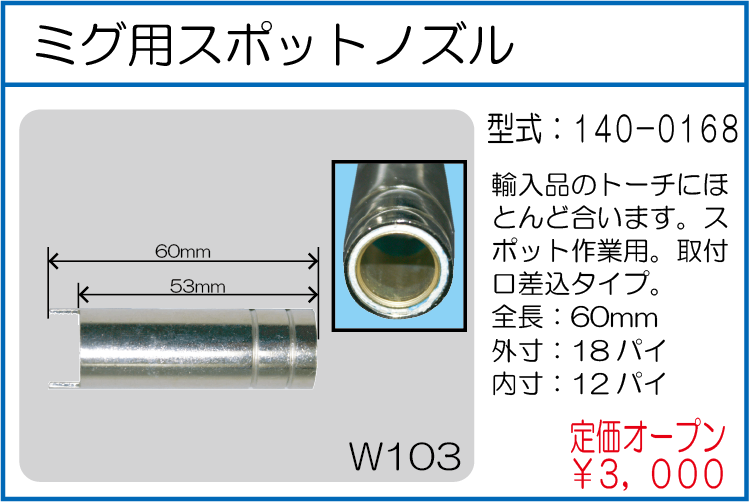 140-0168 ミグ用スポットノズル