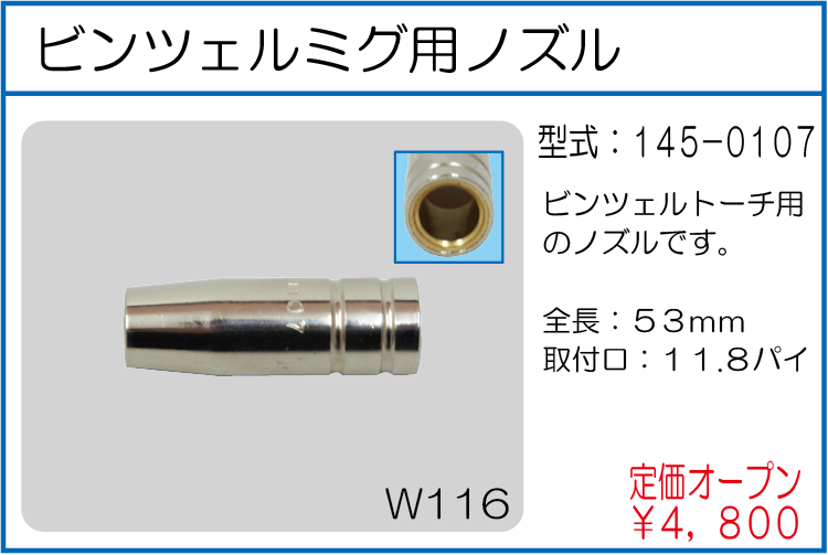 145-0107 ビンツェルノズル