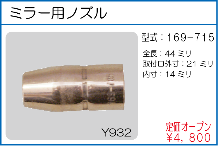 169-715 ミラー用ノズル