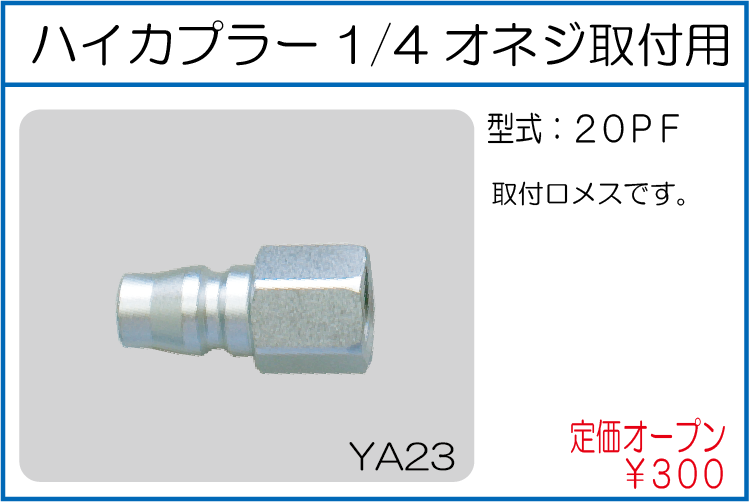 20PF ハイカプラー1/4オネジ取付用