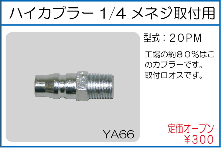 20PM ハイカプラー1/4メネジ取付用