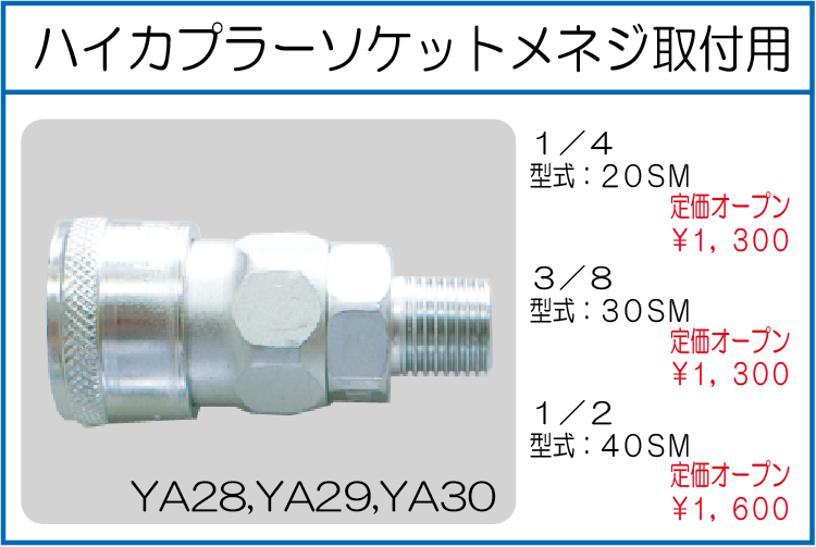 20SM 30SM 40SM ハイカプラーソケットメネジ取付用 1/4 3/8 1/2