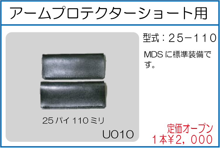 25-110 アームプロテクターショート用