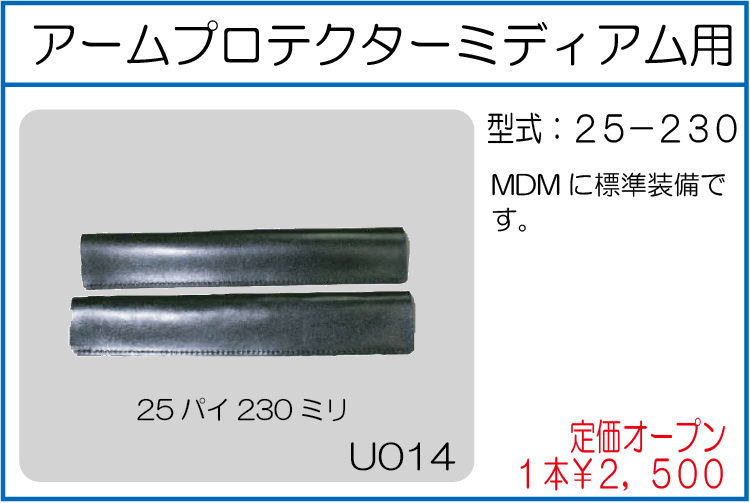 25-230 アームプロテクターミディアム用