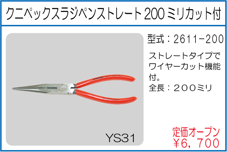 2611-200 クニペックスラジペンストレート200ミリカット付
