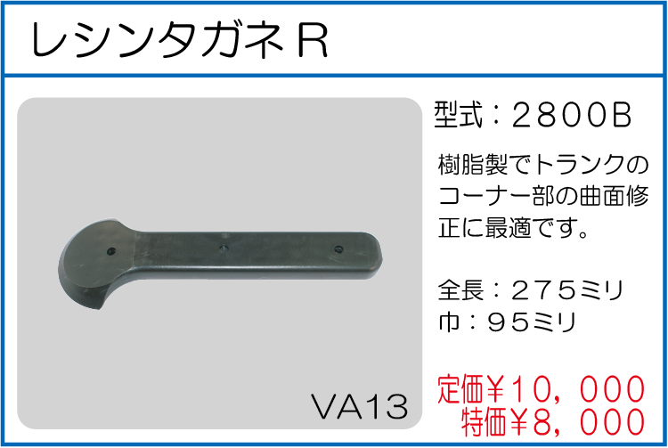 2800B レシンタガネR