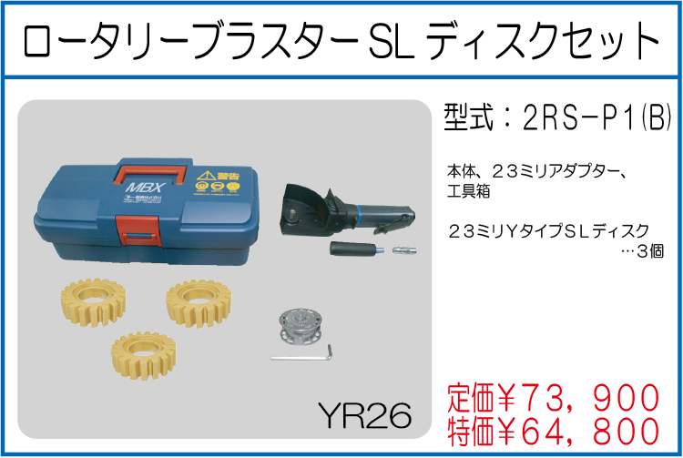 2RS-P1(B) ロータリーブラスターSLディスクセット