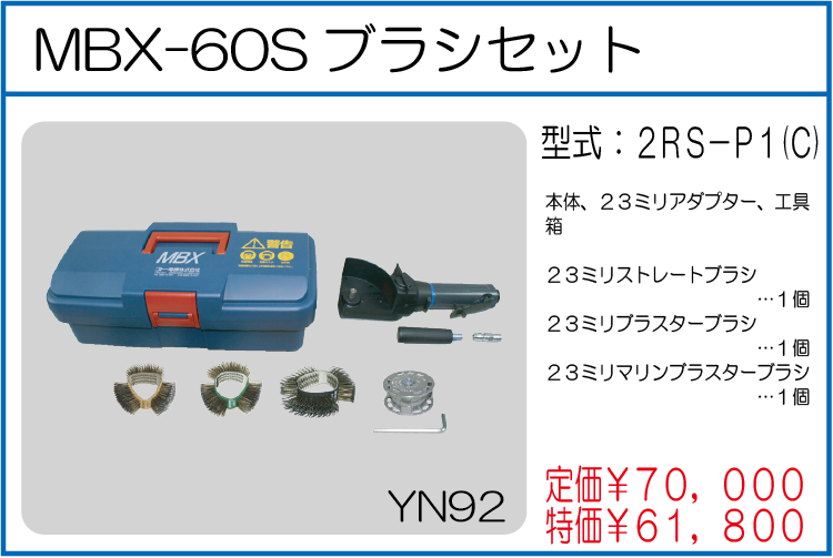 2RS-P1(C) MBXロータリーブラスターブラシセット