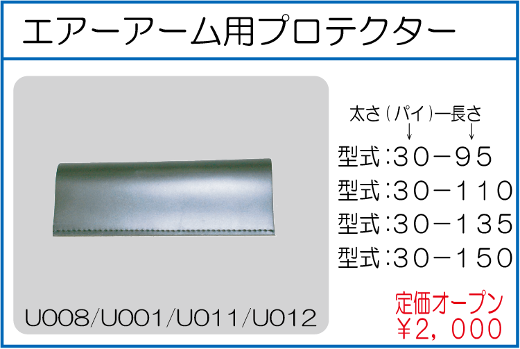 30-95 30-110 30-135 30-150 エアーアーム用プロテクター