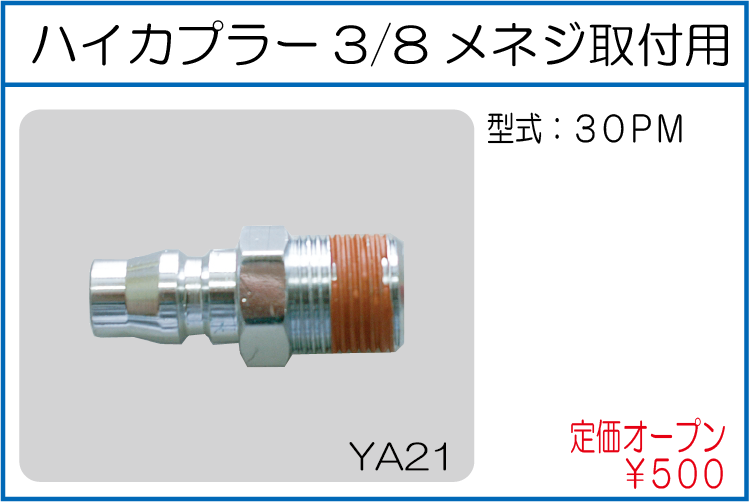 30PM ハイカプラー3/8メネジ取付用