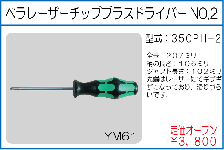 350PH-2 ベラレーザーチッププラスドライバーNo.2