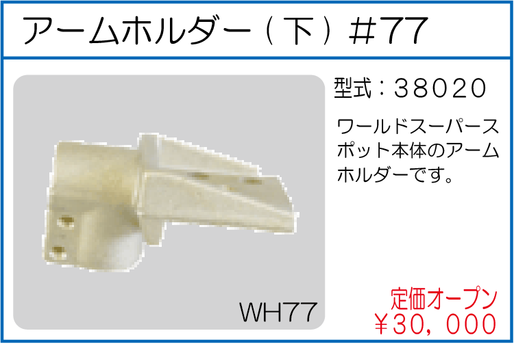 38020　アームホルダー(下) #77