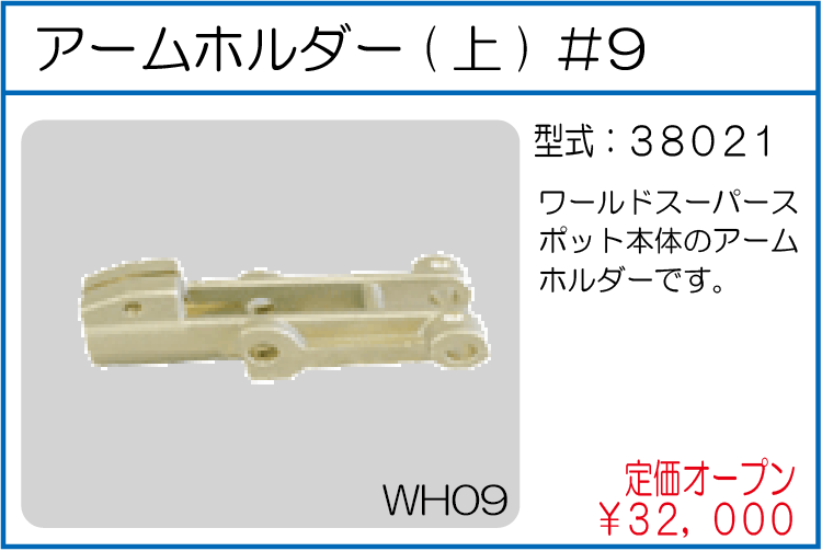 38021　アームホルダー(上) #9