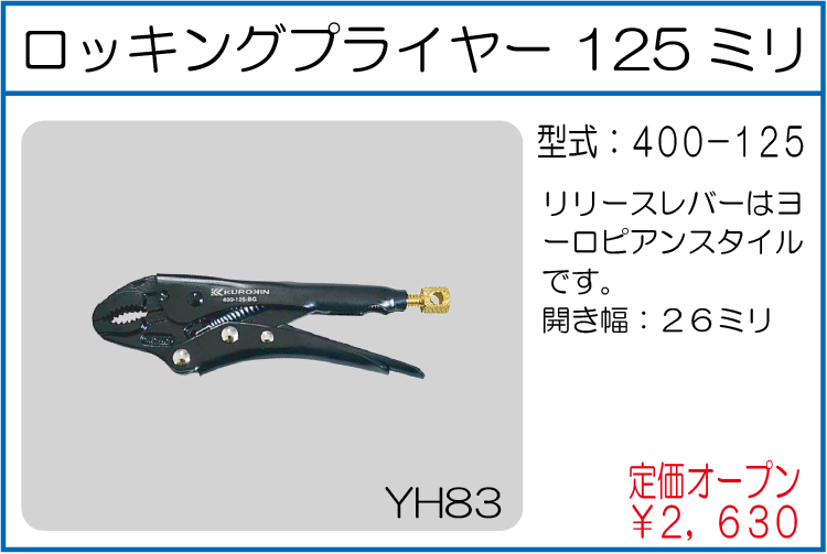 400-125 ロッキングプライヤー125ミリ
