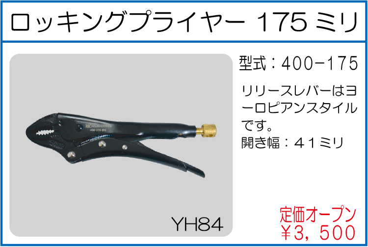 400-175 ロッキングプライヤー175ミリ