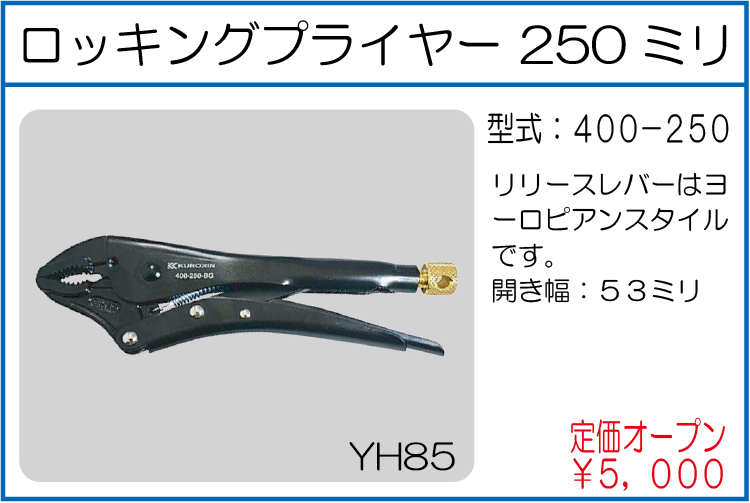 400-250 ロッキングプライヤー250ミリ