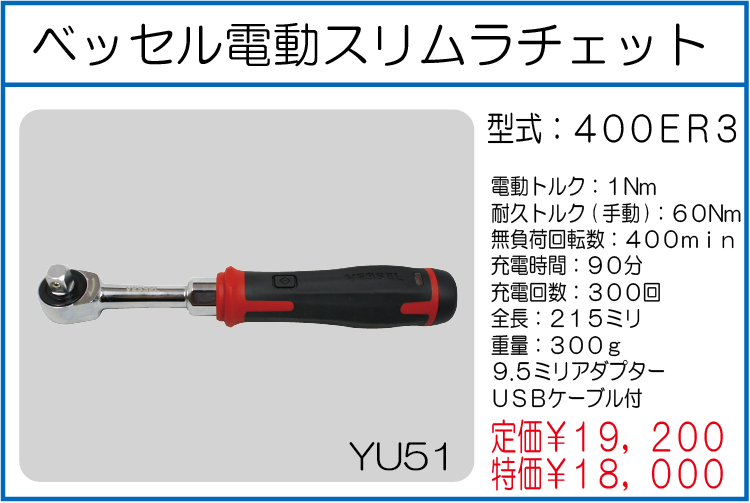 400ER3 ベッセル電動スリムラチェット