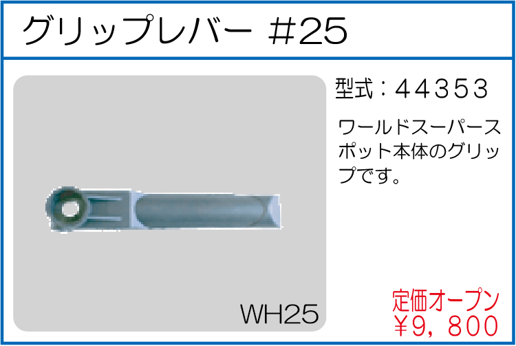 44353　グリップレバー #25