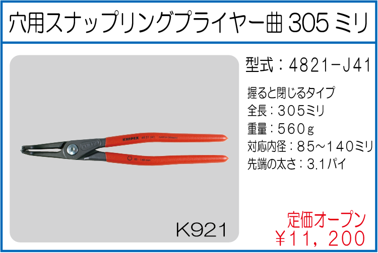 4821-J41 穴用スナップリングプライヤー曲305ミリ