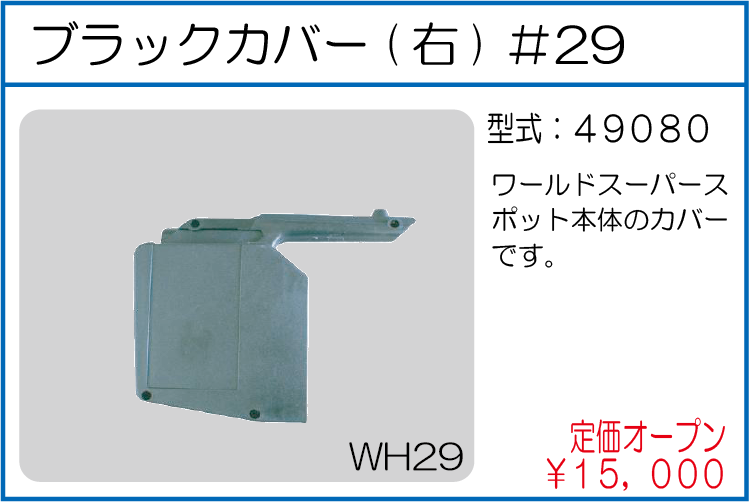 49080 ブラックカバー(右)#29