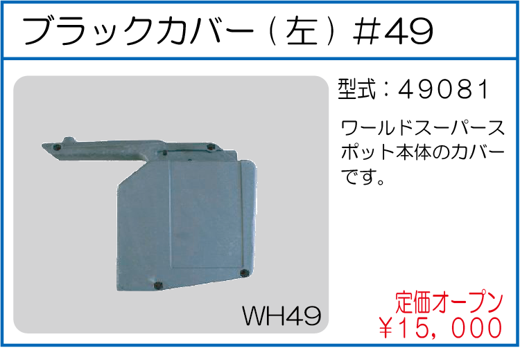 49081　ブラックカバー(左)#49