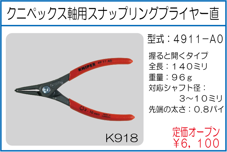 4911-A0 クニペックス軸用スナップリングプライヤー直