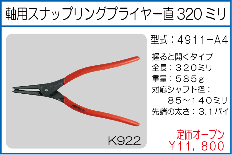 4911-A4 軸用スナップリングプライヤー直320ミリ