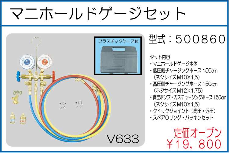 500860 マニホールドゲージセット