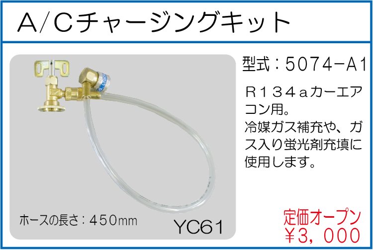 5074-A1 A/Cチャージングキット