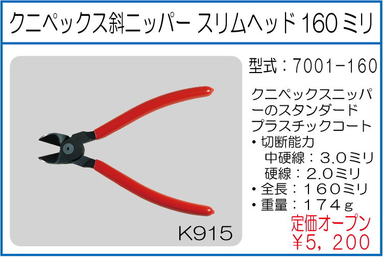 7001-160 クニペックス斜ニッパー スリムヘッド160ミリ