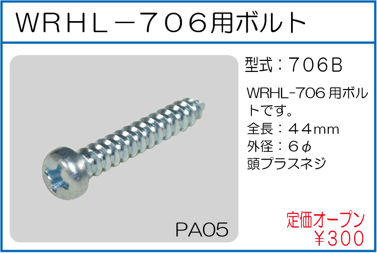 706B WRHL-706用ボルト