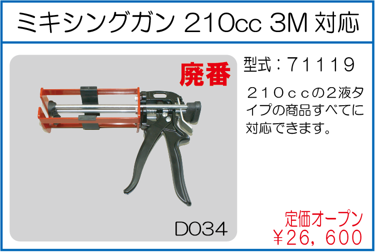 71119 ミキシングガン 210cc 3M対応