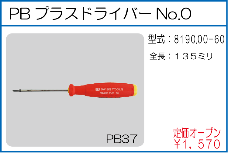 8190.00-60 PBプラスドライバーNo.0