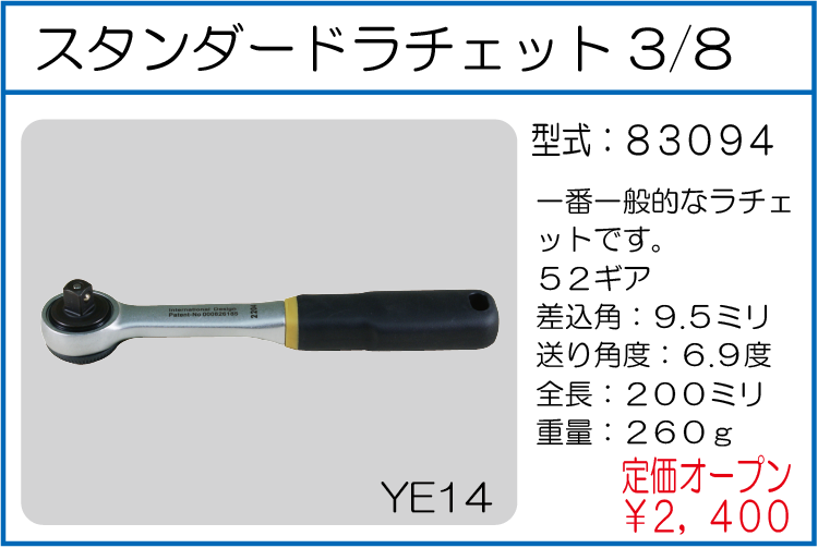 83094 スタンダードラチェット3/8